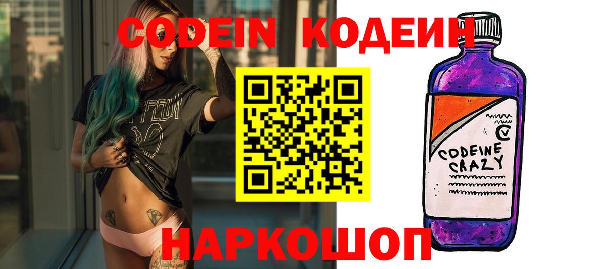 Codein напиток Lean (лин) Кандалакша